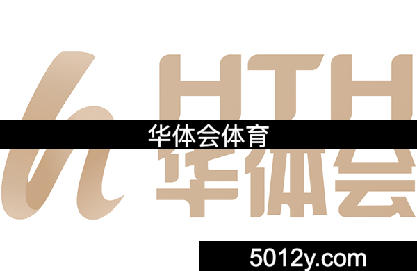 hth·华体会体育(中国)官方网站追逐荣耀，创造传奇