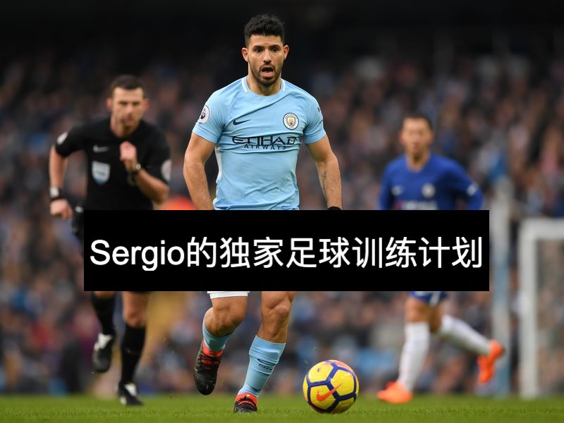 Sergio的独家足球训练计划