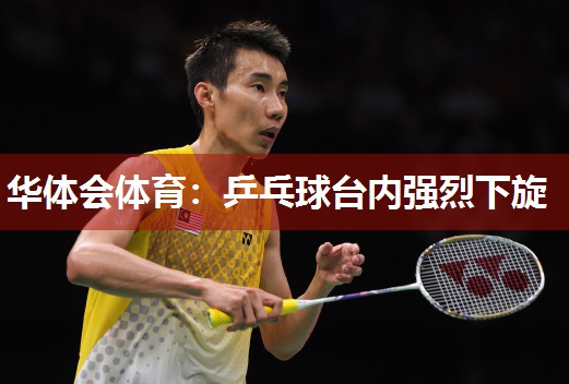 华体会体育：乒乓球台内强烈下旋