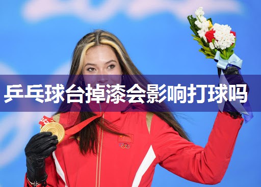 乒乓球台掉漆会影响打球吗