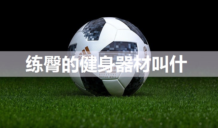 练臀的健身器材叫什