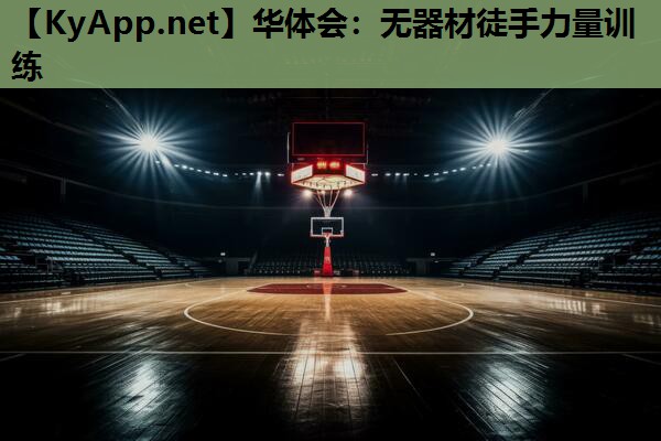 华体会：无器材徒手力量训练