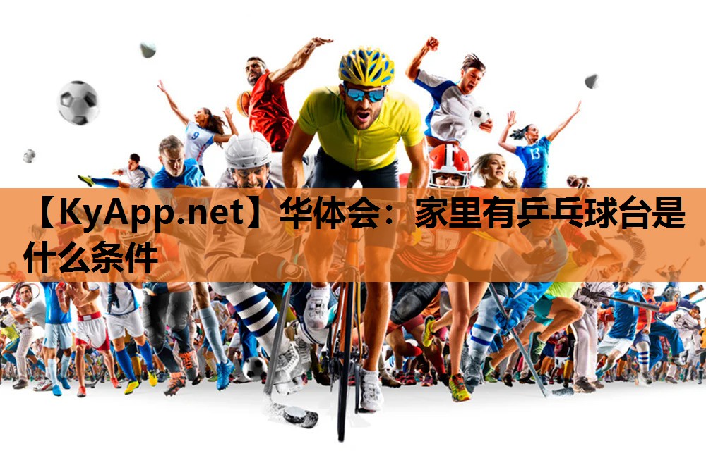 华体会：家里有乒乓球台是什么条件