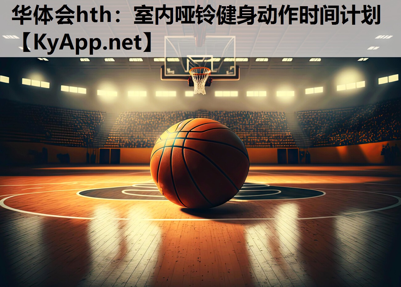 华体会hth：室内哑铃健身动作时间计划