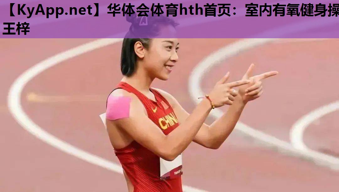 华体会体育hth首页：室内有氧健身操王梓