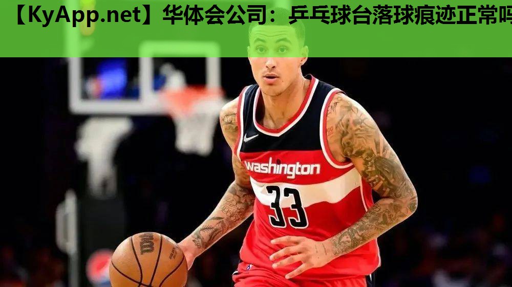 华体会公司：乒乓球台落球痕迹正常吗