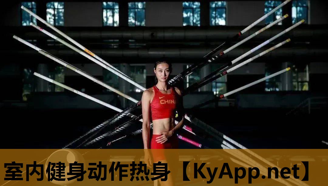 室内健身动作热身