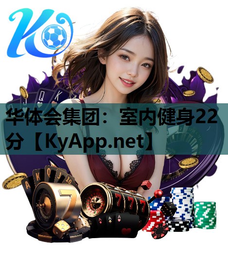 华体会集团：室内健身22分