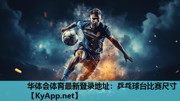 华体会体育最新登录地址：乒乓球台比赛尺寸