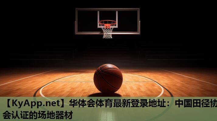 华体会体育最新登录地址：中国田径协会认证的场地器材