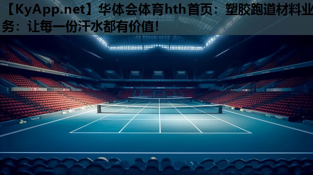 华体会体育hth首页：塑胶跑道材料业务：让每一份汗水都有价值！
