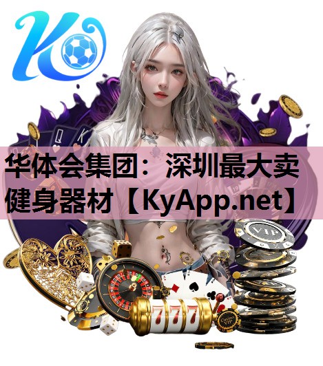华体会集团：深圳最大卖健身器材
