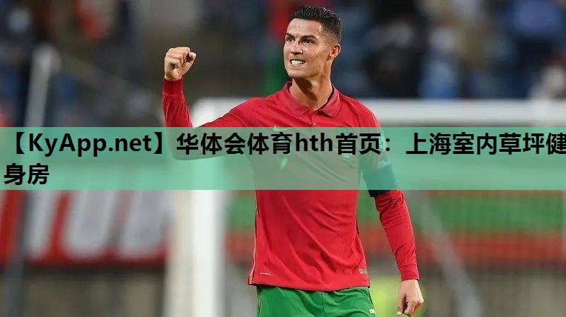 华体会体育hth首页：上海室内草坪健身房
