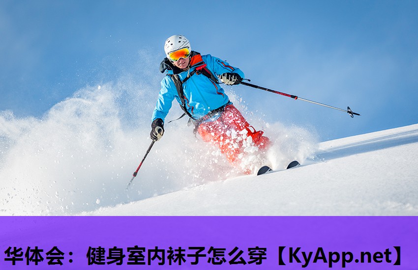 华体会：健身室内袜子怎么穿