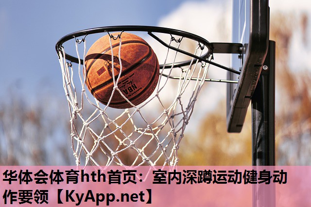 华体会体育hth首页：室内深蹲运动健身动作要领