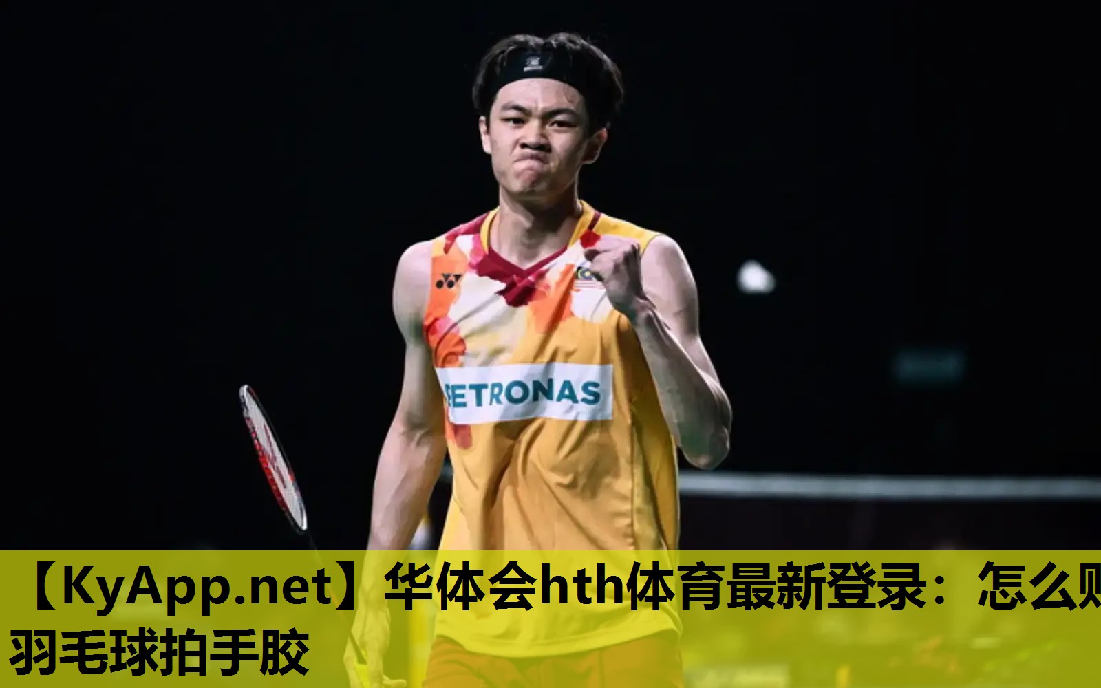 华体会hth体育最新登录：怎么贴羽毛球拍手胶
