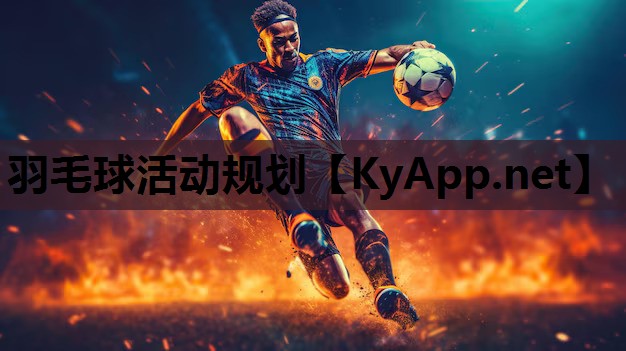 羽毛球活动规划