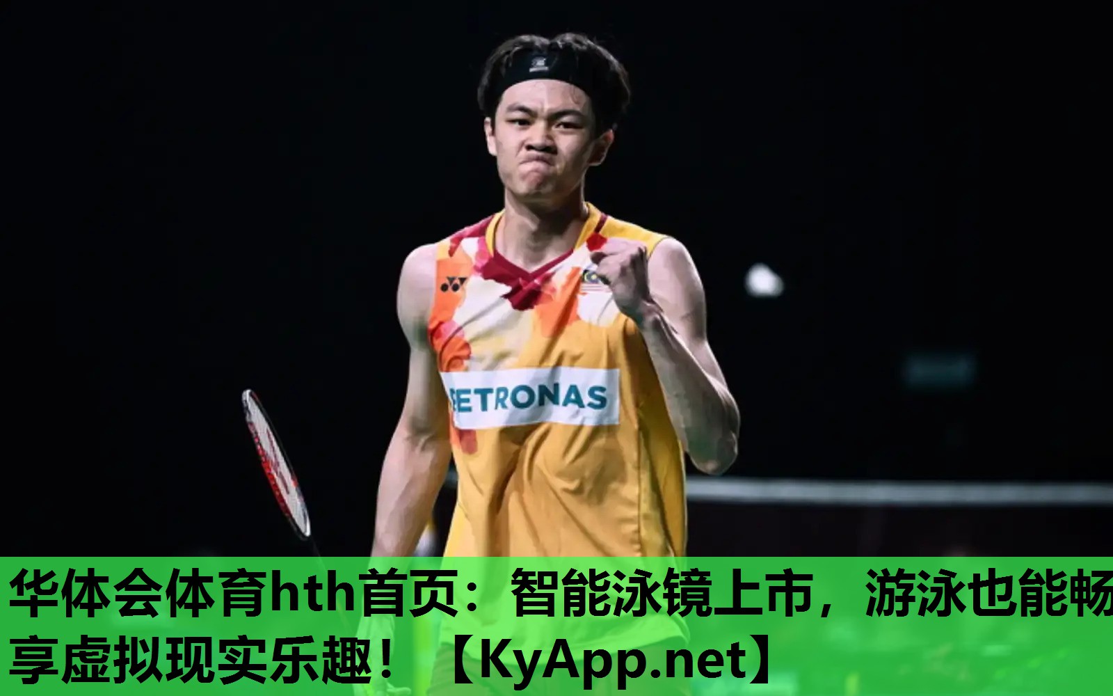 华体会体育hth首页：智能泳镜上市，游泳也能畅享虚拟现实乐趣！