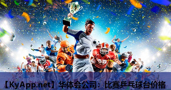 华体会公司：比赛乒乓球台价格