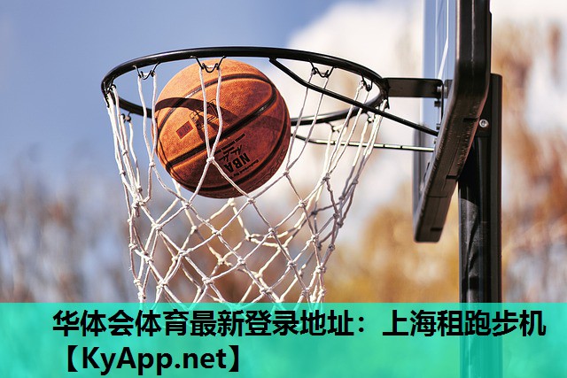 华体会体育最新登录地址：上海租跑步机