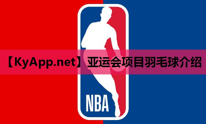 亚运会项目羽毛球介绍