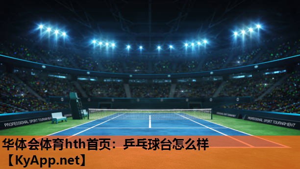 华体会体育hth首页：乒乓球台怎么样