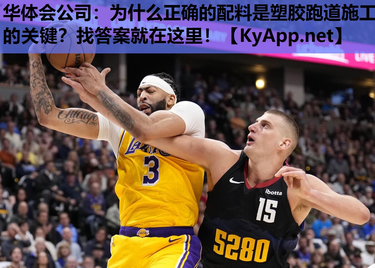 华体会公司：为什么正确的配料是塑胶跑道施工的关键？找答案就在这里！
