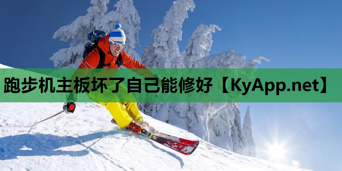 跑步机主板坏了自己能修好