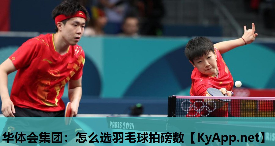 华体会集团：怎么选羽毛球拍磅数