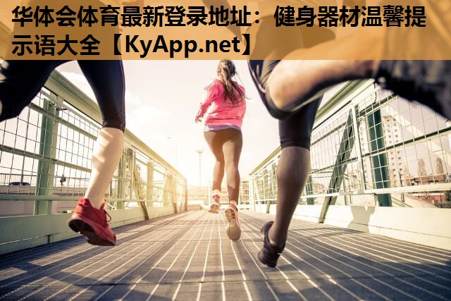 华体会体育最新登录地址：健身器材温馨提示语大全