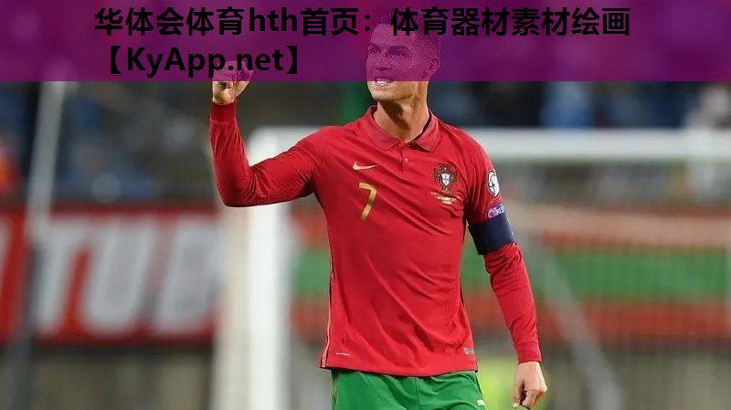 华体会体育hth首页：体育器材素材绘画