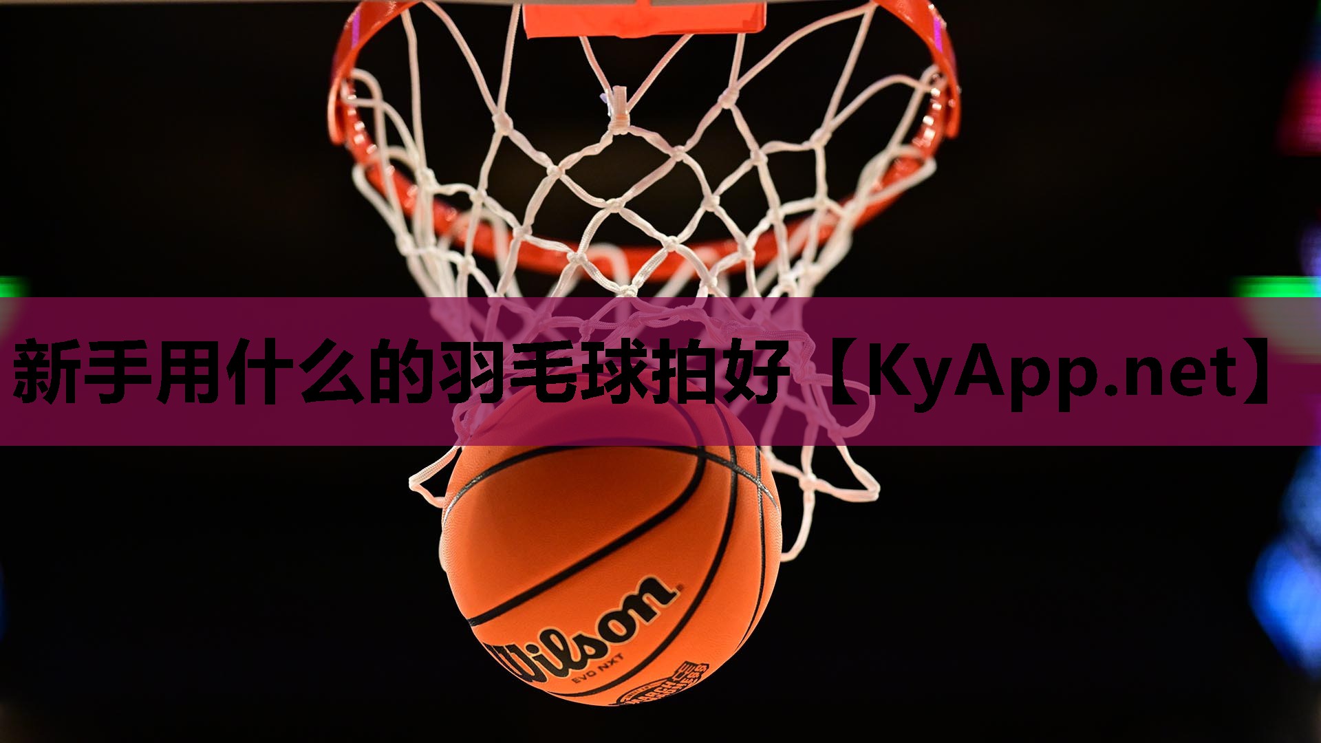 新手用什么的羽毛球拍好