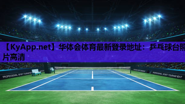 华体会体育最新登录地址：乒乓球台照片高清