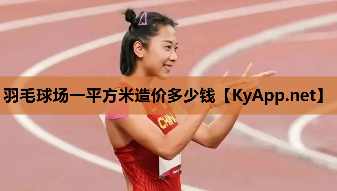 羽毛球场一平方米造价多少钱