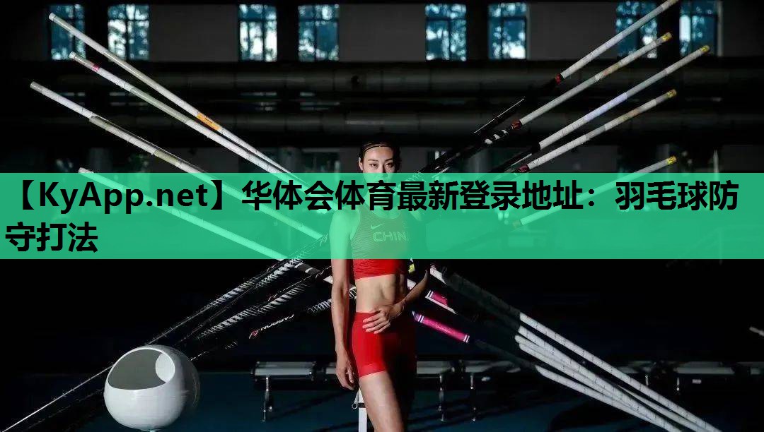 华体会体育最新登录地址：羽毛球防守打法