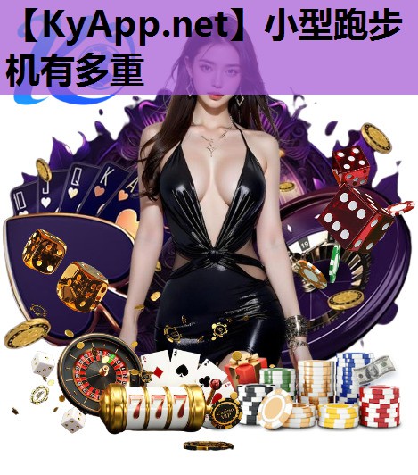 小型跑步机有多重