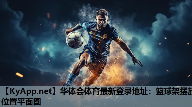 华体会体育最新登录地址：篮球架摆放位置平面图
