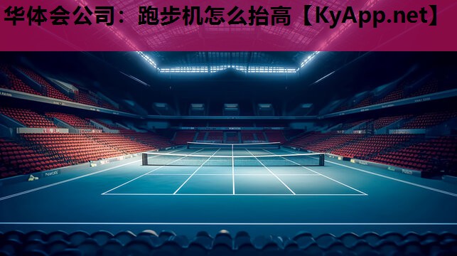 华体会公司：跑步机怎么抬高