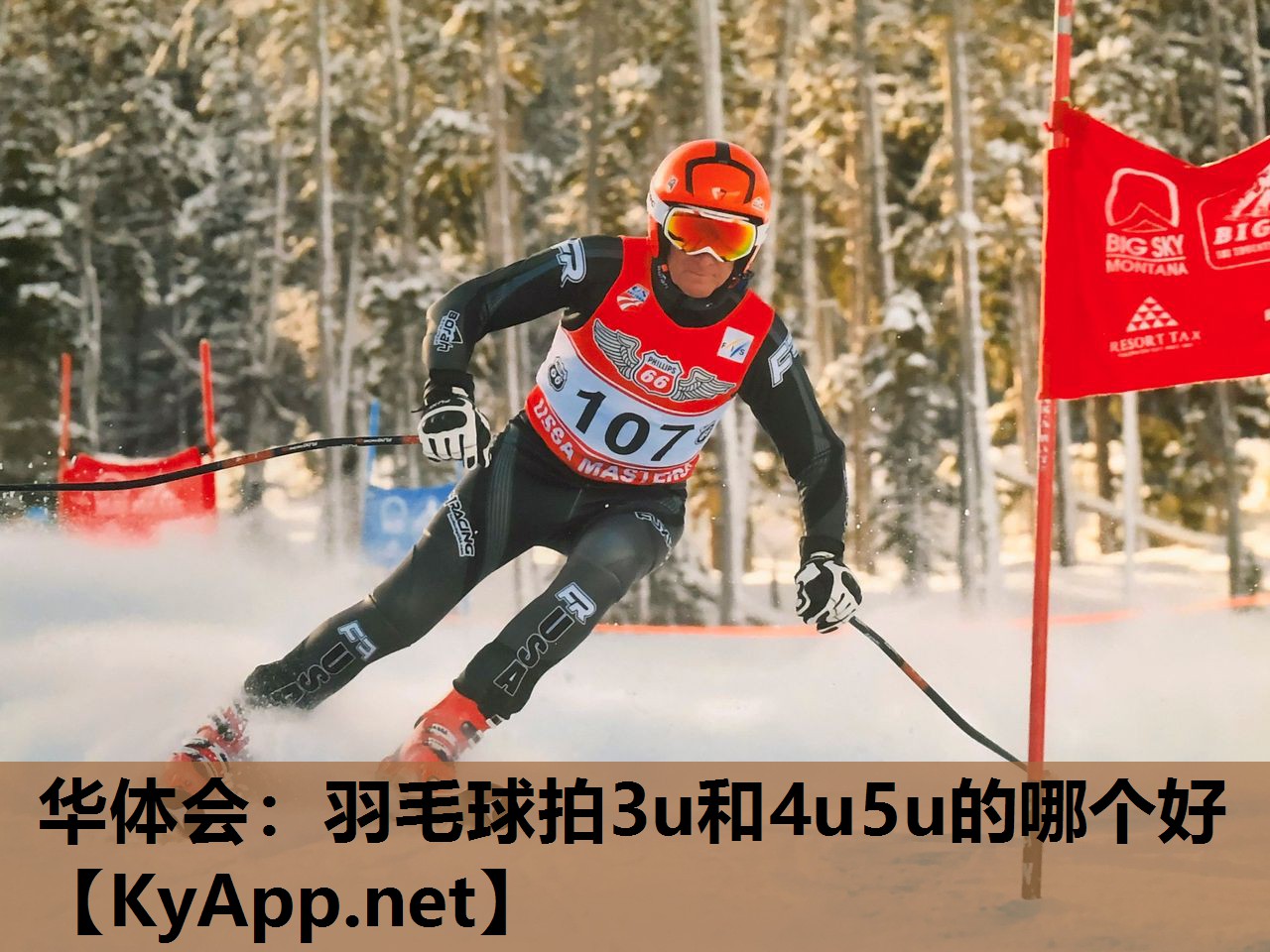 华体会：羽毛球拍3u和4u5u的哪个好