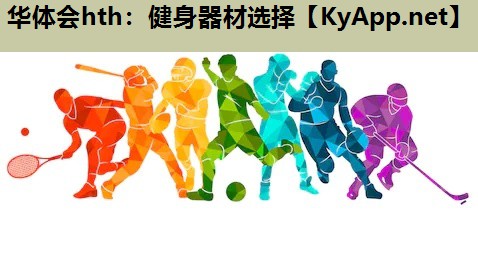 华体会hth：健身器材选择