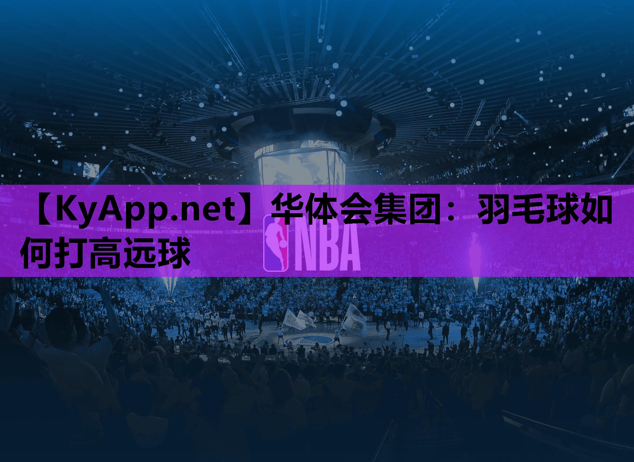 华体会集团：羽毛球如何打高远球