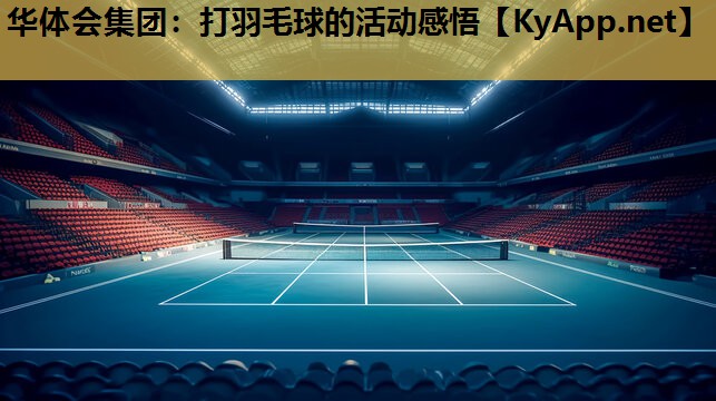 华体会集团：打羽毛球的活动感悟
