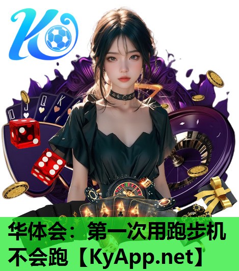 华体会：第一次用跑步机不会跑