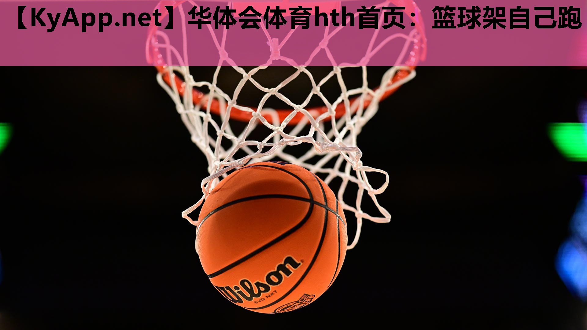 华体会体育hth首页：篮球架自己跑