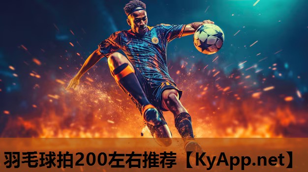 羽毛球拍200左右推荐
