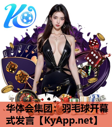 华体会集团：羽毛球开幕式发言