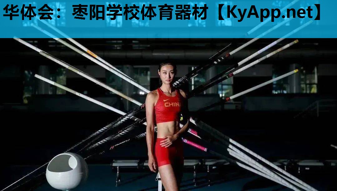 华体会：枣阳学校体育器材