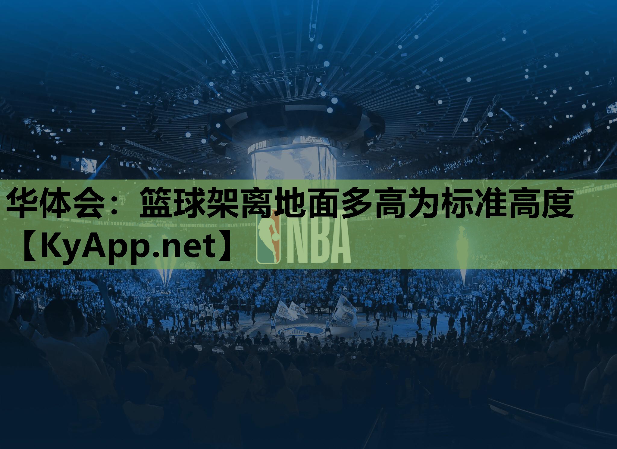 华体会：篮球架离地面多高为标准高度