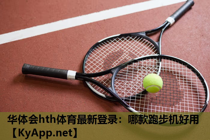 华体会hth体育最新登录：哪款跑步机好用