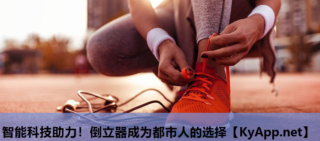 智能科技助力！倒立器成为都市人的选择